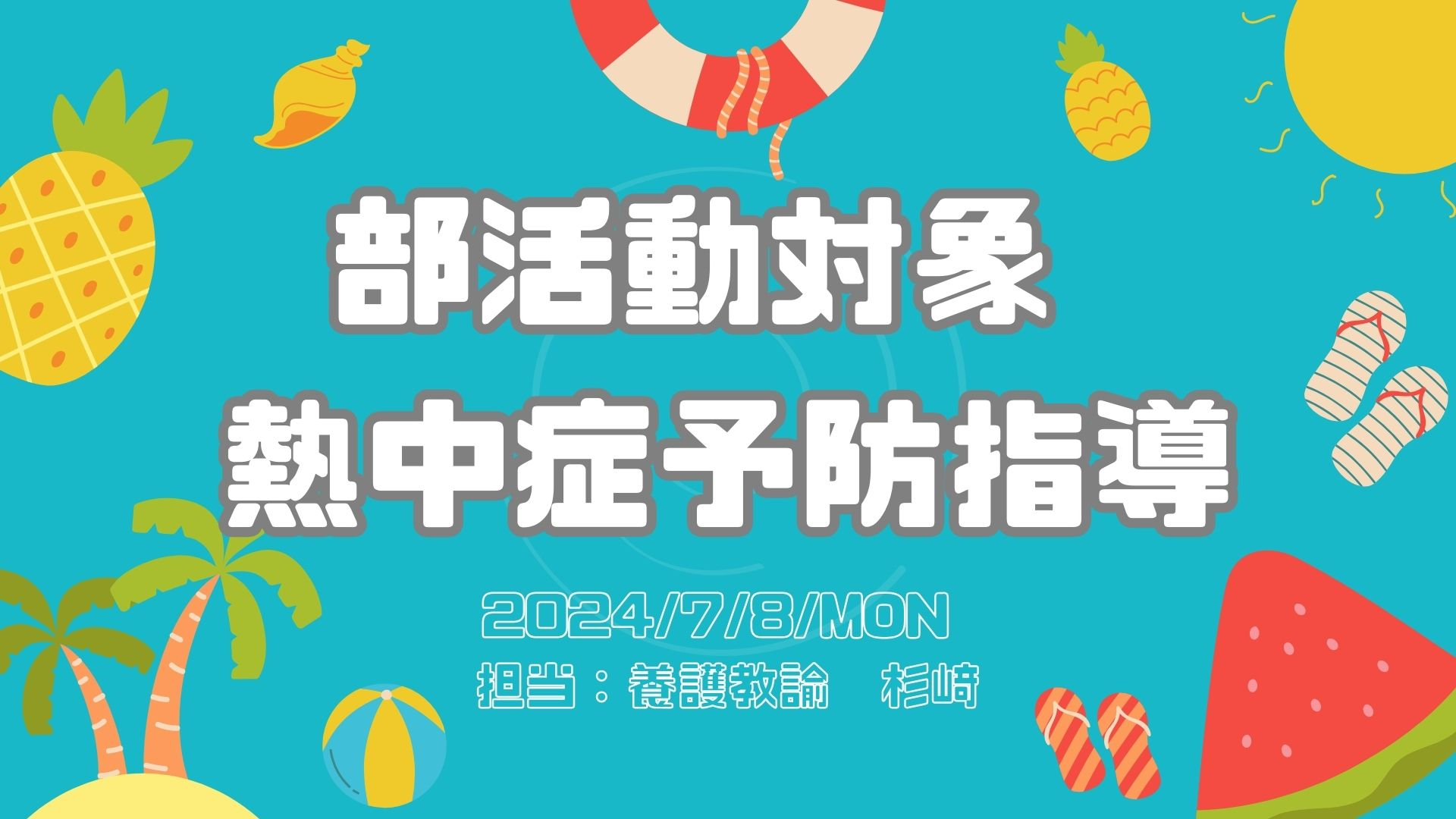2024部活動対象 熱中症予防指導